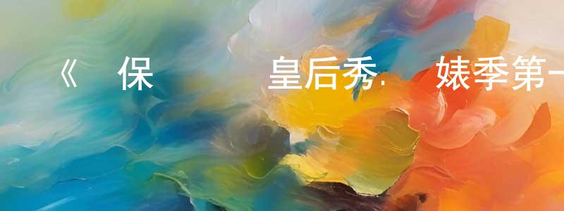 陳其春的動漫綜藝大全,《魯保羅變裝皇后秀.眾婊季第一季》迅雷下載/在線觀看-選秀綜藝-美劇天堂